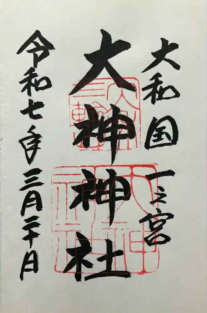 大神神社の御朱印