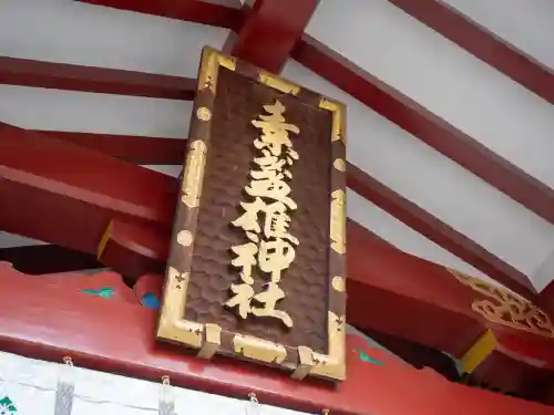 素盞雄神社(東京都)