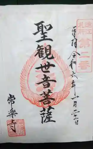常楽寺の御朱印