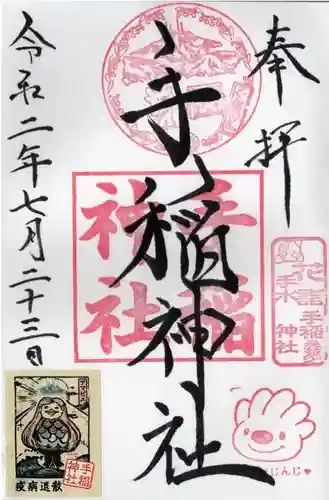 手稲神社の御朱印