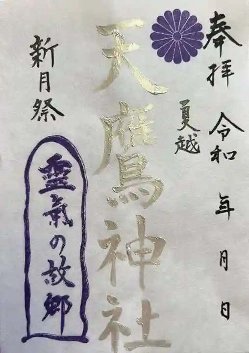 天鷹神社の御朱印