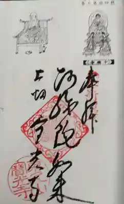 飯能駅前の観音寺にていただく奥多摩八十八ヶ所霊場の御朱印。