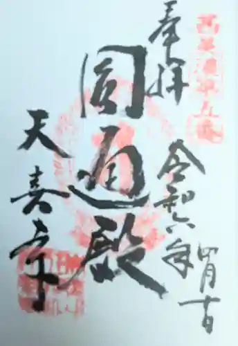 天喜寺(岐阜県)