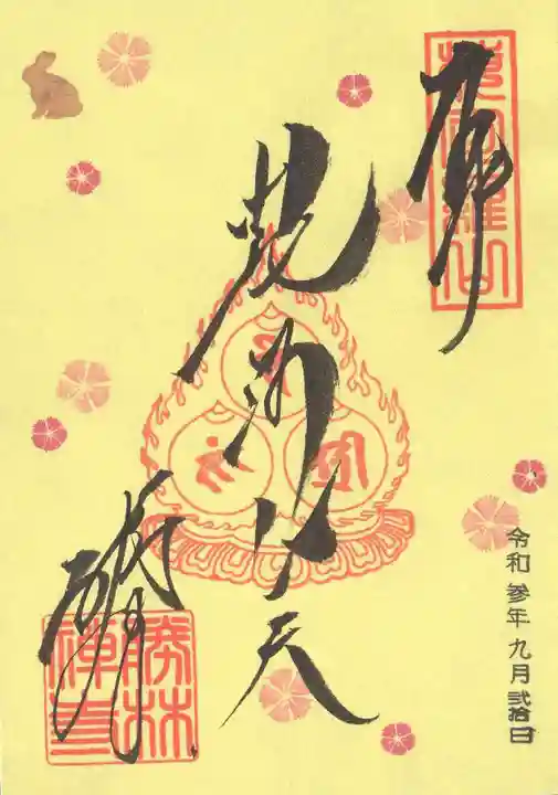 勝林寺の御朱印