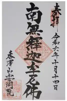 普門院（文知摺観音）の御朱印