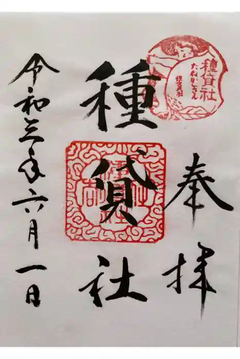 種貸社（住吉大社末社）の御朱印