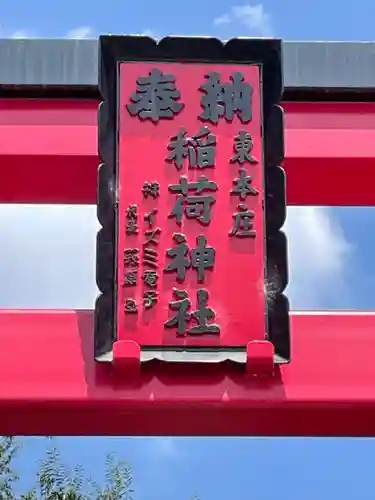 東本庄稲荷神社のその他建物