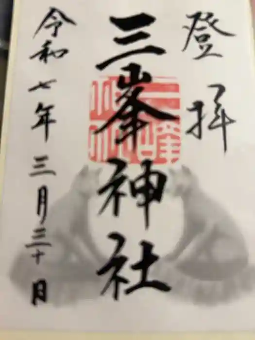三峯神社の御朱印