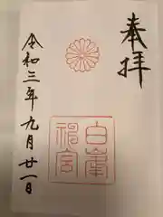 白峯神宮の御朱印