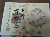 上野東照宮の御朱印