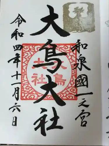 和泉國一之宮　大鳥大社(大阪府)