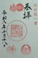 吉備津彦神社の御朱印