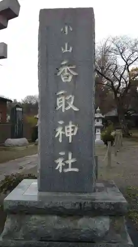 香取神社のその他建物