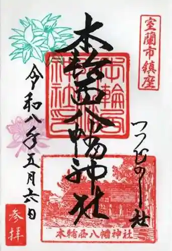 本輪西八幡神社の御朱印