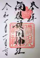 備後護國神社(広島県)