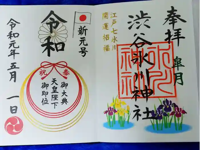 渋谷氷川神社の御朱印
