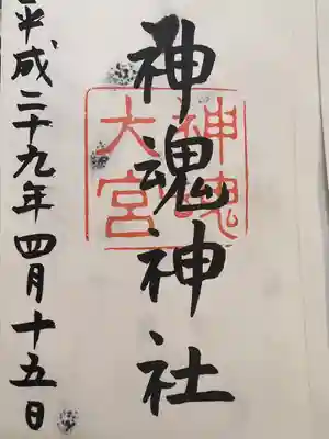 神魂神社の御朱印