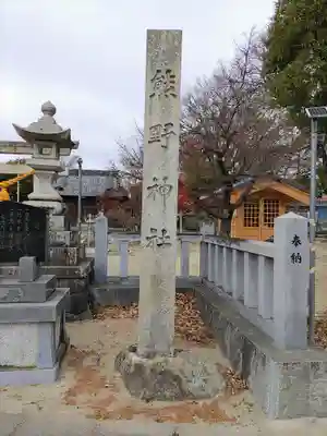 熊野神社（刈宿町）のその他建物