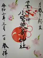 小野照崎神社の御朱印