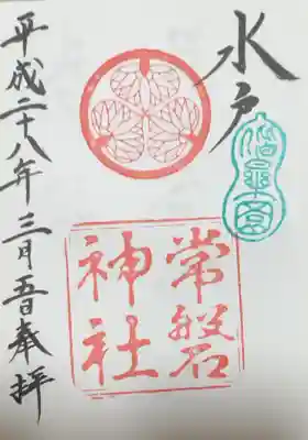 常磐神社の御朱印