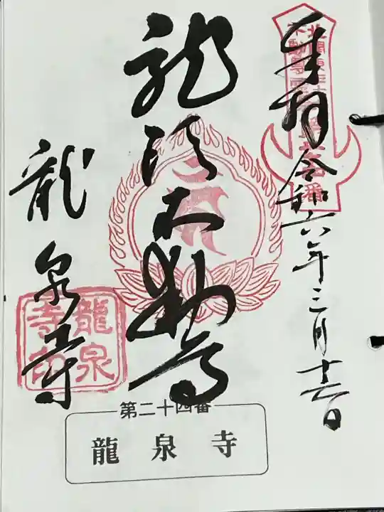 龍泉寺(龍頭不動尊)の御朱印