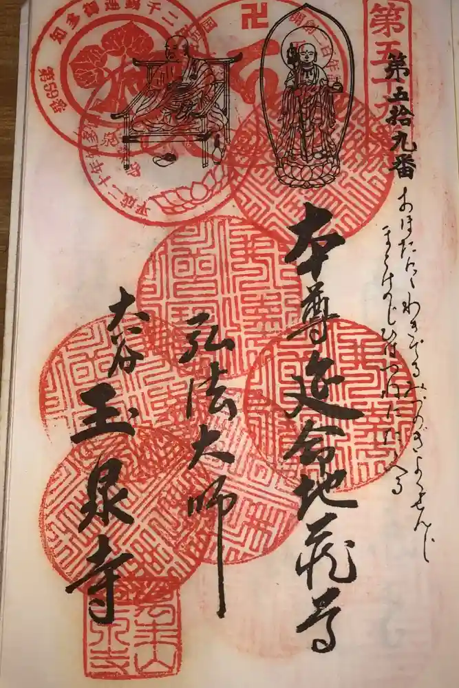 玉泉寺の御朱印