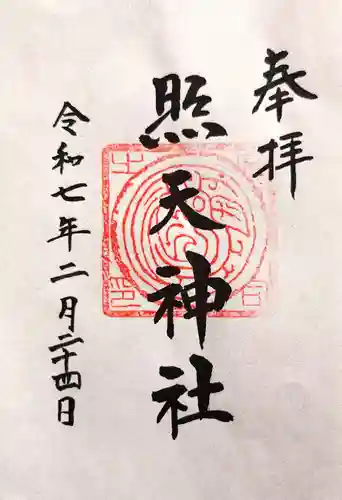 照天神社の御朱印