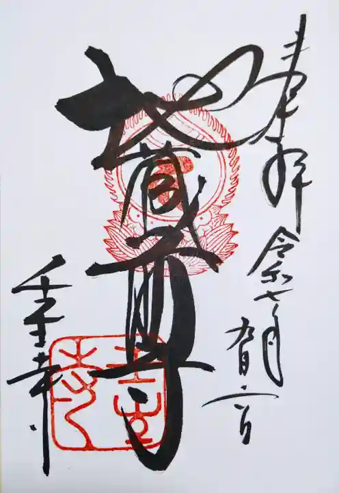 壬生寺の御朱印