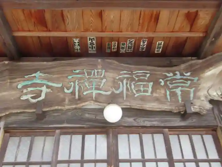 常福寺(東京都)