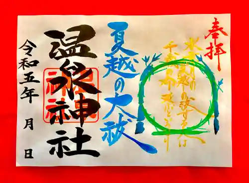 温泉神社〜いわき湯本温泉〜の御朱印