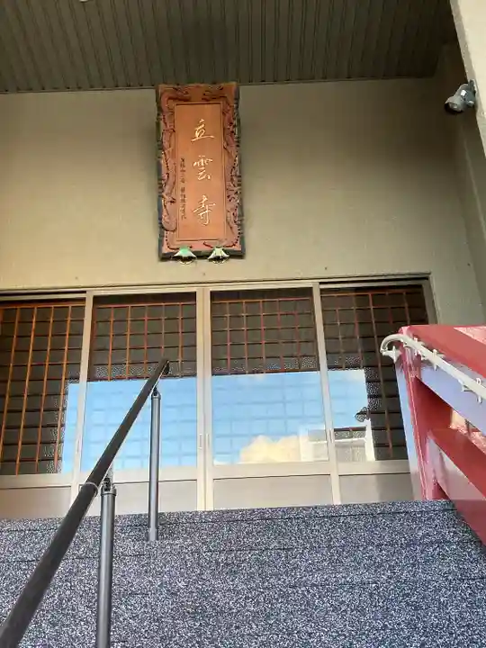 日頭山 立雲寺の本殿・本堂