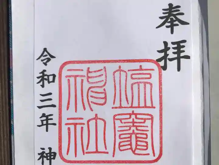 塩竃神社の御朱印