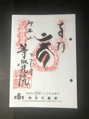 関東36不動の御朱印です