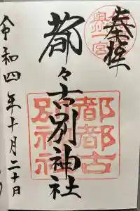 都々古別神社(八槻)の御朱印 2022年10月21日(金)投稿