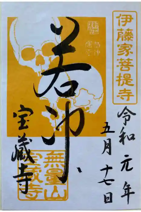 宝蔵寺の御朱印