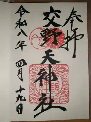 交野天神社の{uncategorized: "未分類", other: "その他", undefined: "問題あり", building: "その他建物", grave: "お墓", sacred_gate: "鳥居", guardian: "狛犬", statue: "像", buddha: "仏像", history: "歴史", nature: "自然", garden: "庭園", animal: "動物", pagoda: "塔", temizu: "手水舎", mountain_gate: "山門・神門", sanctuary: "本殿・本堂", subordinate: "末社・摂社", art: "芸術", scenery: "景色", jizo: "地蔵", ema: "絵馬", goshuin: "御朱印", omikuji: "おみくじ", items: "授与品その他", amulet: "お守り", goshuincho: "御朱印帳", eats: "食事", festival: "お祭り", votive_dance: "神楽", shichigosan: "七五三参", wedding: "結婚式", experience: "体験その他", initially: "初詣", around: "周辺", anti_infection: "感染症対策"}