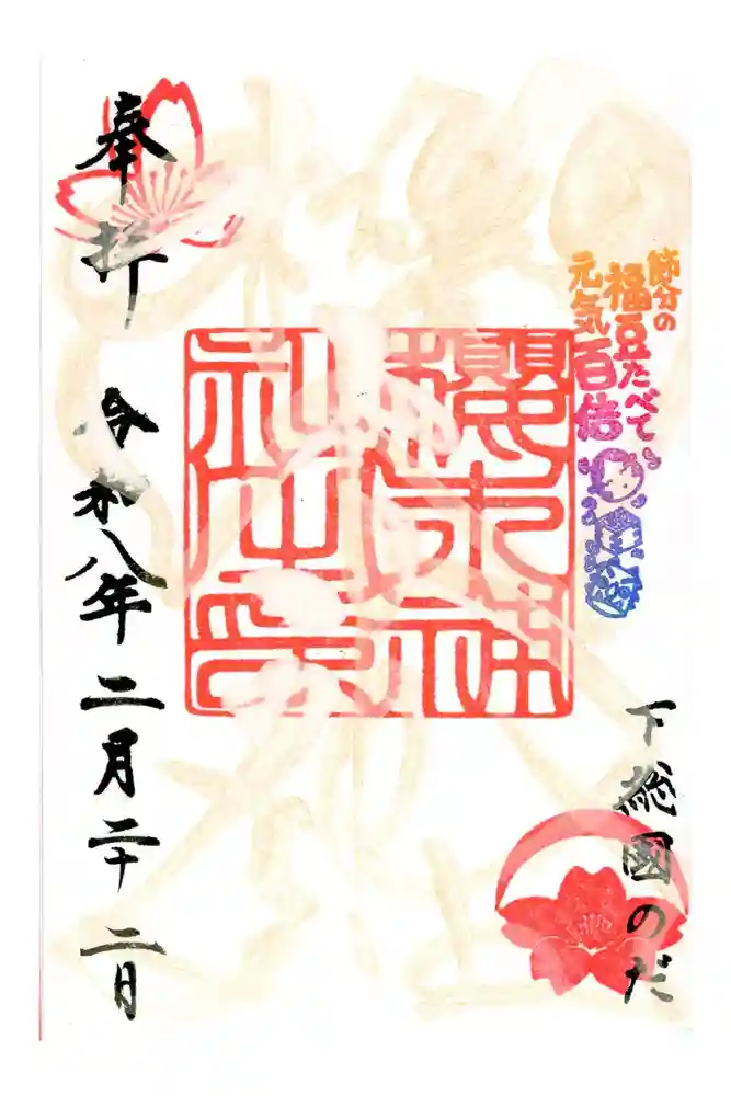 櫻木神社の御朱印