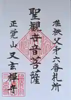 又玄寺の御朱印