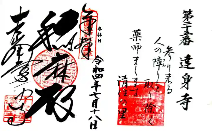 達身寺の御朱印