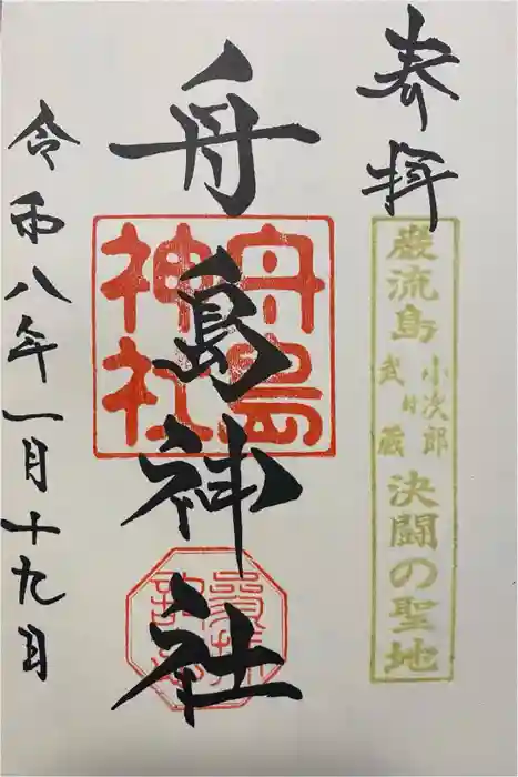 舟島神社の御朱印