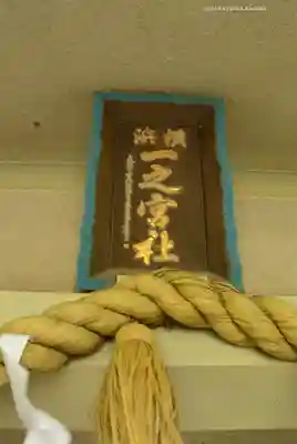 一之宮神社(神奈川県)