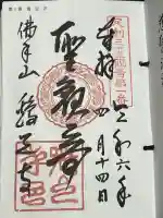 鶏足寺の御朱印