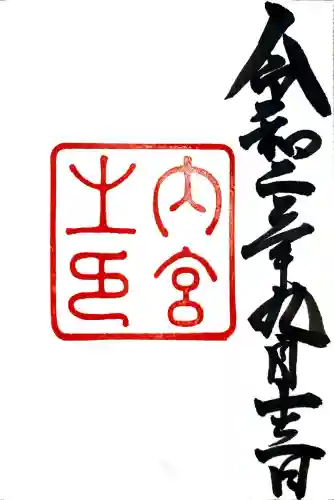 伊勢神宮内宮（皇大神宮）の御朱印