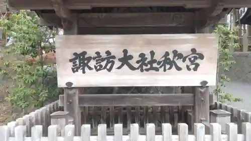 諏訪大社下社秋宮(長野県)