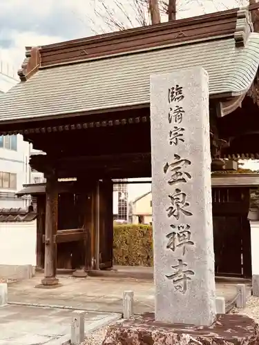 宝泉寺(東京都)