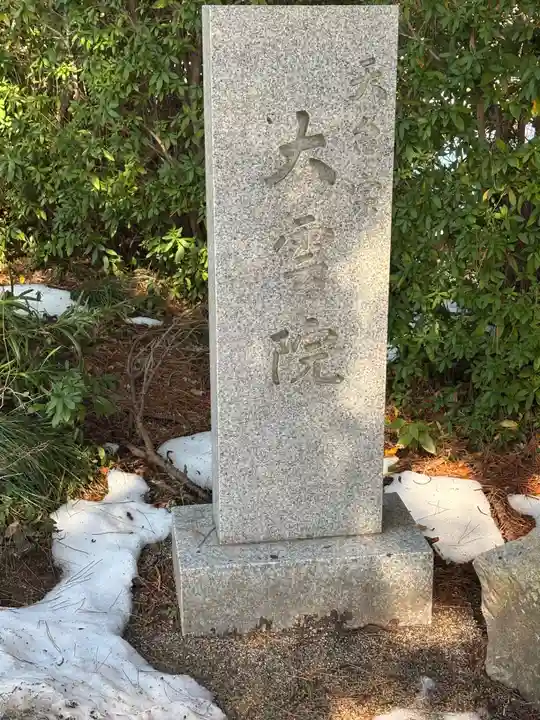 大雲院(鳥取県)