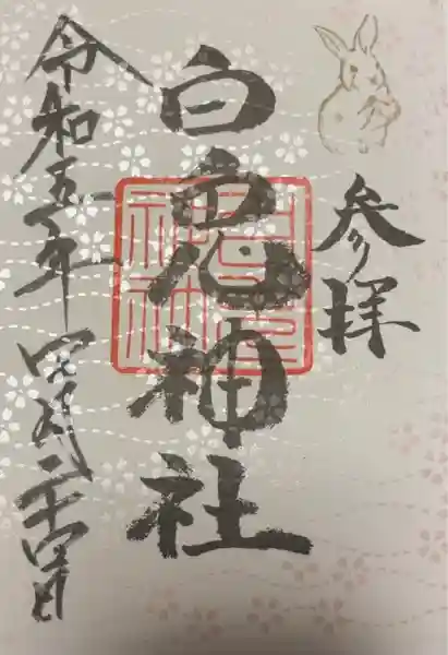 白兎神社(鳥取県)