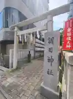 朝日神社(東京都)