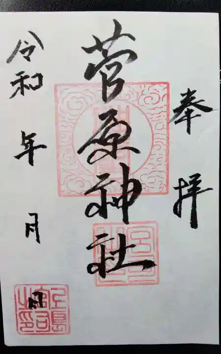 菅原神社の御朱印