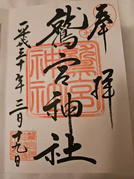 鷲宮神社の御朱印